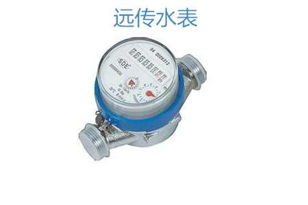 購(gòu)買遠(yuǎn)傳水表怎么選擇廠家？